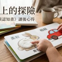 開啟孩子的五感大門：為什麼每位父母的書架上都該有一本觸摸認知書？