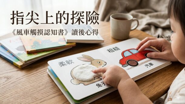 開啟孩子的五感大門：為什麼每位父母的書架上都該有一本觸摸認知書？